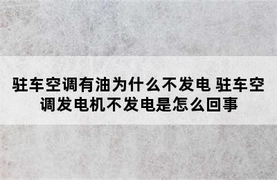 驻车空调有油为什么不发电 驻车空调发电机不发电是怎么回事